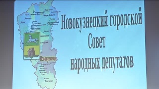 Отчет Главы г. Новокузнецка перед депутатами 