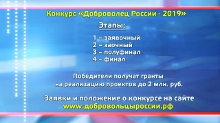 Российский конкурс добровольцев 2019