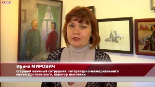 «В стремлении к идеалу» в музее Достоевского