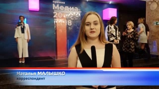 Премия «Медиа 2018»