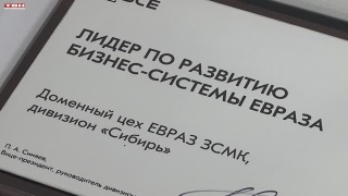 В ЕВРАЗе наградили лидеров по развитию Бизнес-системы