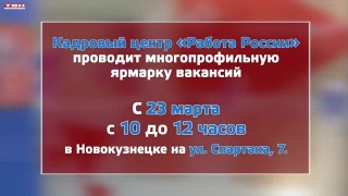 Завтра ярмарка вакансий в центре «Работа России»