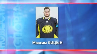 Максим Кицын – лучший нападающий недели