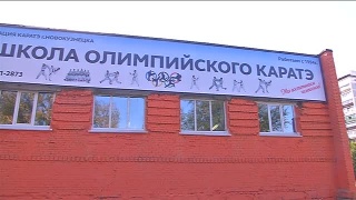 В Новокузнецке появился новый зал карате