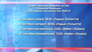 Определено время начала матчей «Кузнецких Медведей»