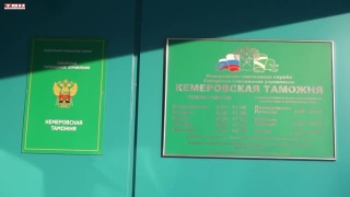 Итоги года для Кемеровской таможни