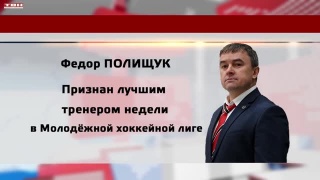 Федор Полищук – лучший тренер недели в МХЛ