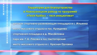 5 новых площадок в Новокузнецком районе