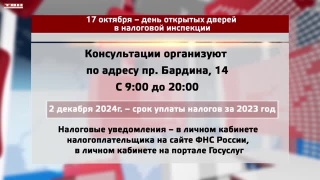 17 октября - день открытых дверей в налоговой