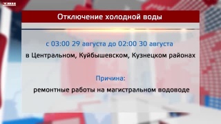 Большое отключение холодной воды