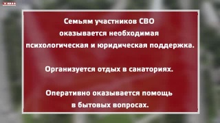 Нужды семей участников СВО - на особом счету