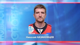 Николай Казаковцев перешел в «Донбасс» 