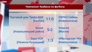 Результаты чемпионата Кузбасса по футболу 