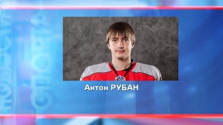 Антон Рубан – самый результативный в МХЛ