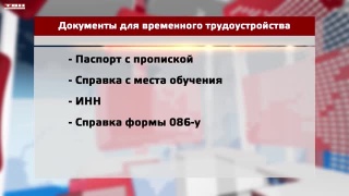 Временная работа для подростков