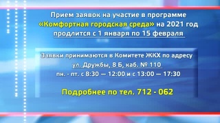 Прием заявок на участие в Комфортной среде