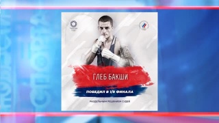Глеб Бакши вышел в четвертьфинал Олимпиады