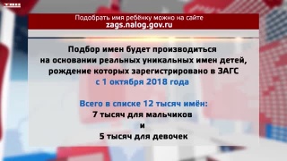 ЗАГС поможет выбрать имя