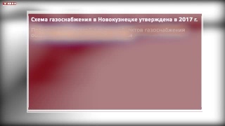 Штаб по газификации Новокузнецка