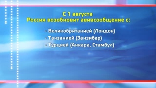 Авиаперелеты возвращаются