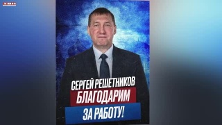 Сергей Решетников дважды за сезон отправлен в отставку