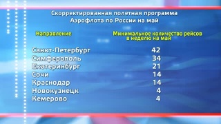 Аэрофлот в мае прилетит всего 4 раза