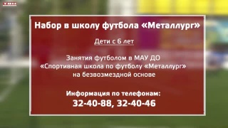 Набор в школу футбола «Металлург» 