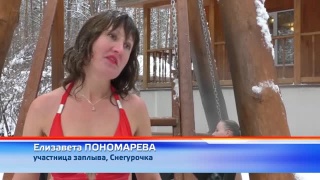 Заплыв Снегурочек