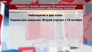 Информационные технологии в жизни кузбассовцев