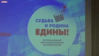 Региональный кинолекторий «Судьба и Родина едины»