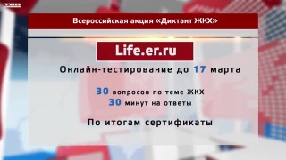 Новокузнечан зовут на «Диктант ЖКХ»