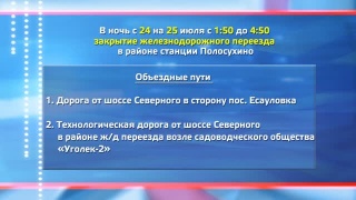 В ночь 24-25 июля закроют переезд на Чистогорск