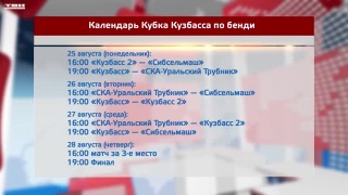 Календарь Кубка Кузбасса по хоккею с мячом