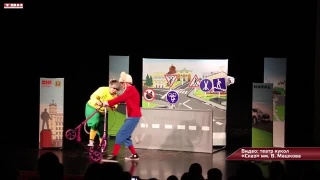 Тесное взаимодействие ГИБДД и театра кукол «Сказ»