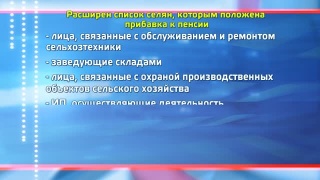 Расширение списка селян на прибавку к пенсии