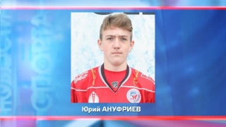 Юрий Ануфриев в «Кузнецких медведях»