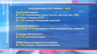 Первомай 2019 в Новокузнецке отметят с размахом