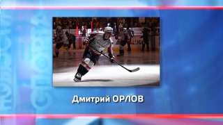 Дмитрий Орлов набрал 100 очков