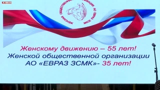 Отчетная конференция женсовета ЕВРАЗ ЗСМК