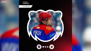 «Кузнецкие Медведи» усилили атакующую линию