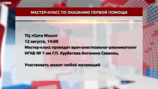12 августа – мастер-класс по первой помощи