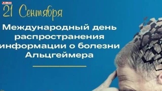 День информации о болезни Альцгеймера