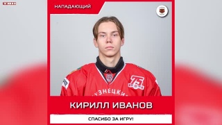 Нападающий Кирилл Иванов покинул «Кузнецких Медведей»