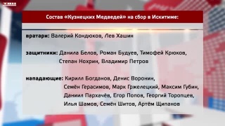 «Кузнецкие медведи» на сборе в Искитиме