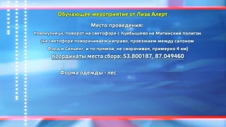 9 июня – обучающее занятие от «Лиза Алерт»