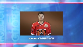 Никита Селиванов остается в «Кузнецких Медведях»