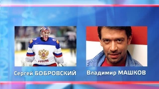 Бобровский и Машков в рейтинге Форбс