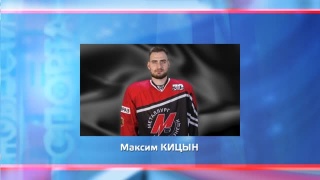 Максим Кицын продолжает набирать очки 