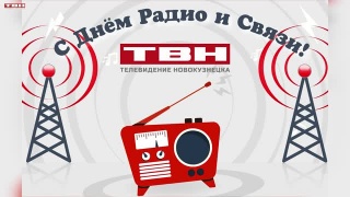 Сегодня день радио