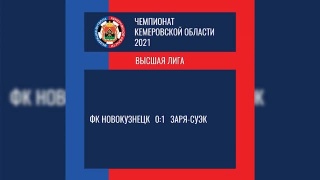 ФК «Новокузнецк» и «ЕВРАЗ-Сибирь» проиграли